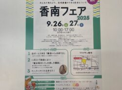 香南フェア2025　開催します✨